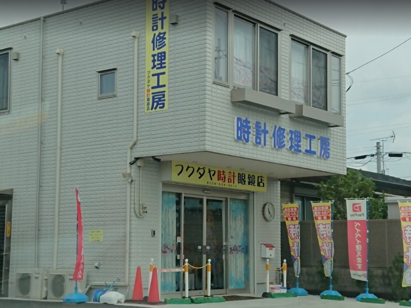 時計修理工房フクダヤ時計眼鏡店