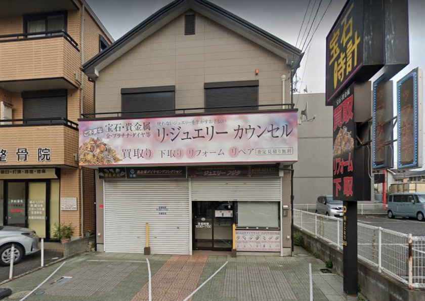 時計宝石サロンフジタ