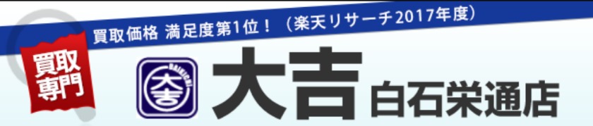 買取専門店 大吉