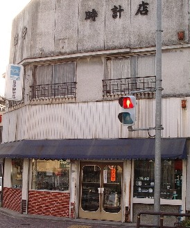 田中時計店