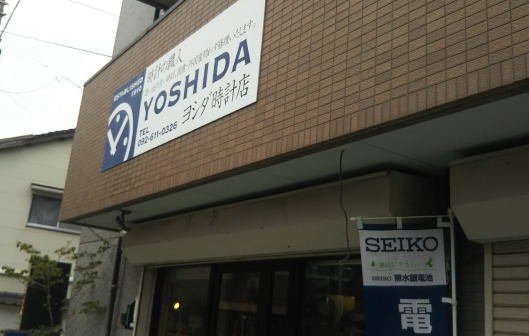 ヨシダ時計店