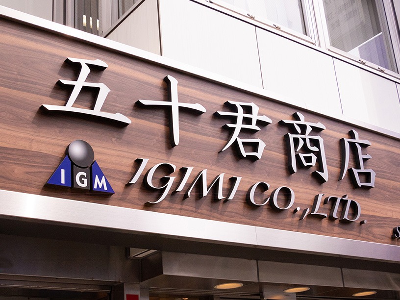 オメガの修理業者:五十君商店