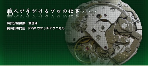 池袋の時計店：PPWウオッチテクニカル