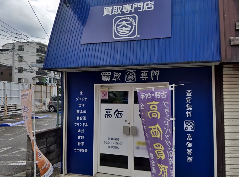 横浜市 港北区の時計店：買取専門大吉 綱島店