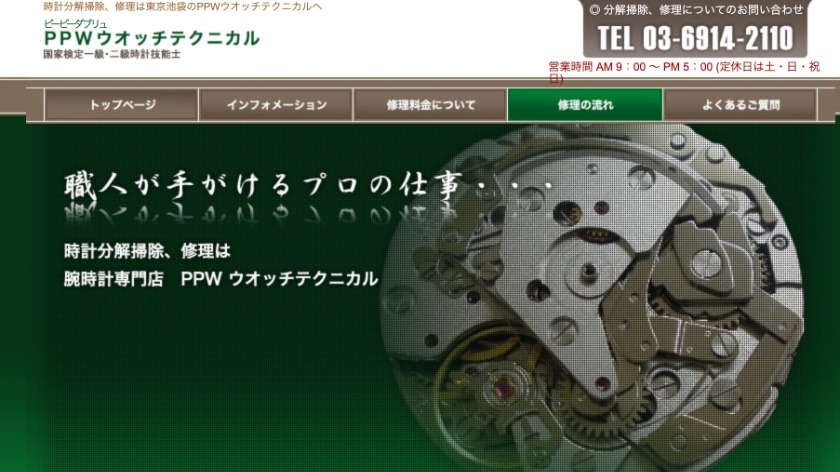 東京のオリス修理店：PPWウオッチテクニカル