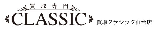 買取クラシック仙台店の買取相場