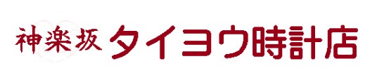 タイヨウ時計店