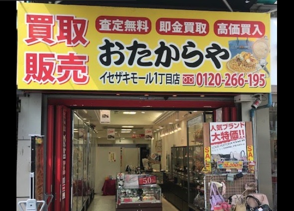 おたからや イセザキモール1丁目店
