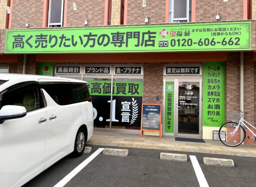 佐賀市の時計店：買取専門 福藏