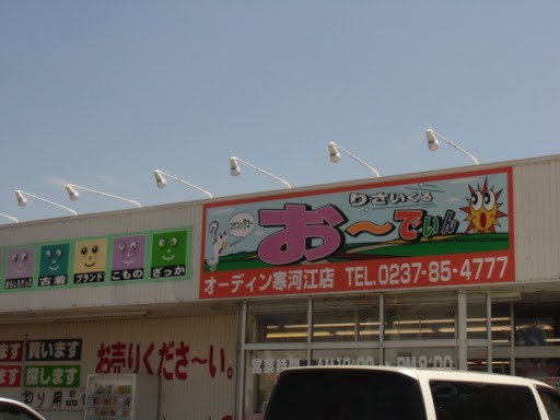 寒河江市の時計店：オーディン 寒河江店