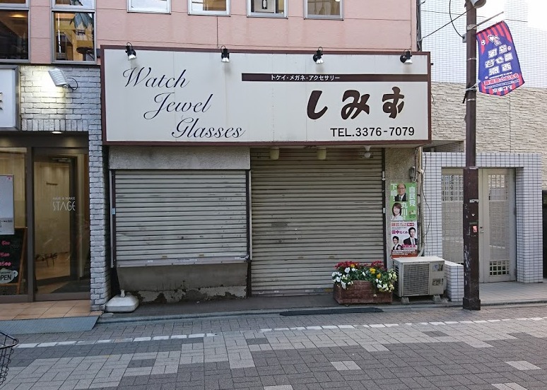 初台周辺の時計店：しみず