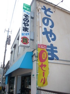 そのやま質店