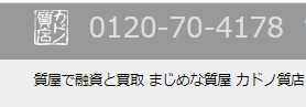 カドノ質店の買取相場