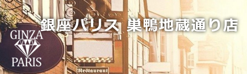 銀座パリス 巣鴨地蔵通り店