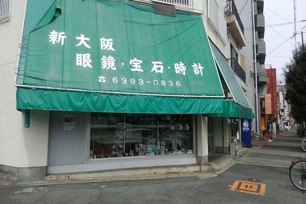 新大阪時計眼鏡店