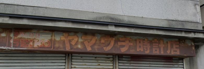 甲府市の時計店：ヤマウチ時計店