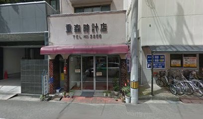 重森時計店