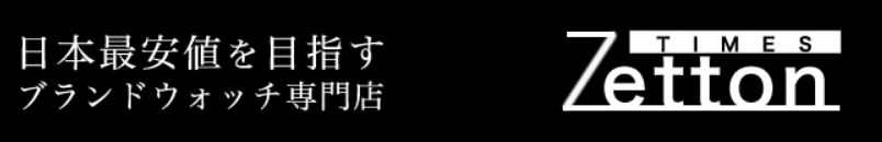 カルティエの腕時計：Zettonの中古相場