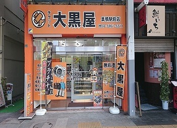大黒屋 巣鴨駅前店