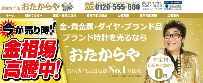 市原市の時計店：買取専門店 おたからや