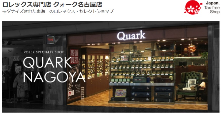 愛知のロレックス買取店：クォーク 名古屋店