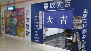 紀の川市周辺の時計店：買取専門店大吉 ミレニアシティ岩出店