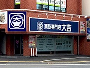 買取専門 大吉 松山久万ノ台店