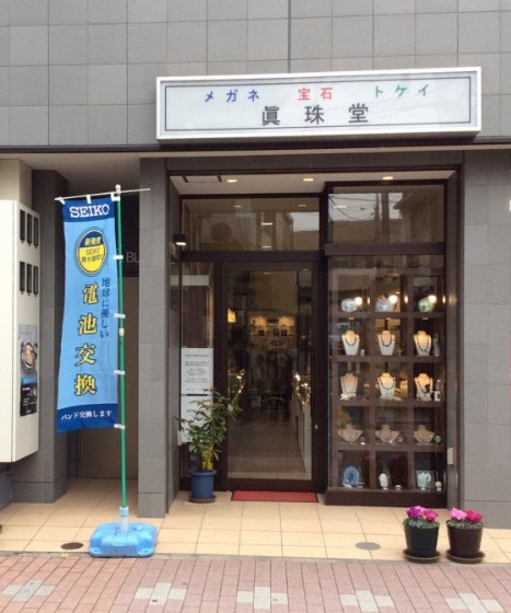 メガネ 宝石 時計 眞珠堂