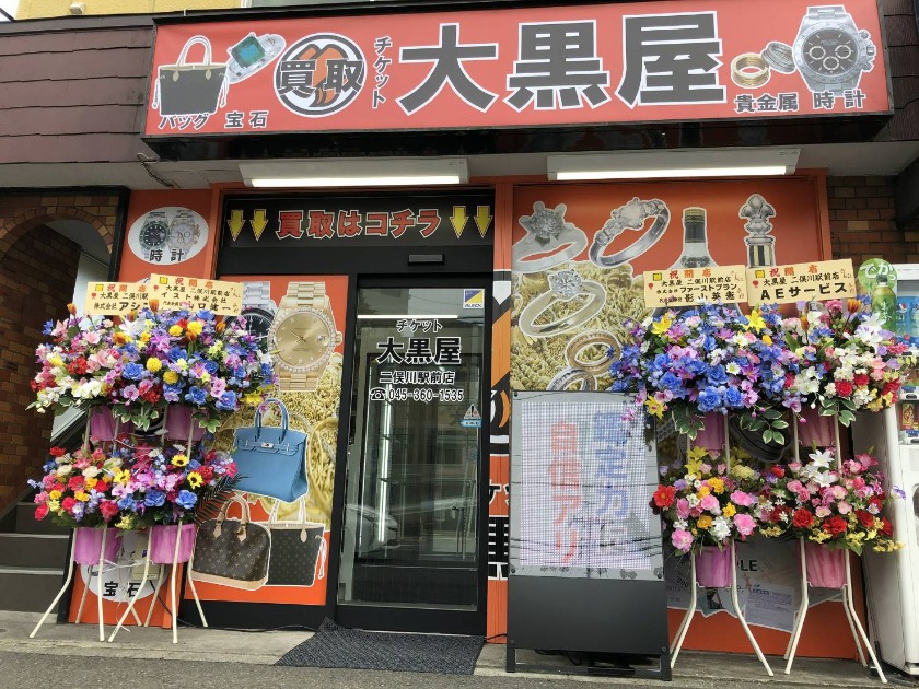 横浜市 旭区の時計店：大黒屋 鶴ヶ峰店