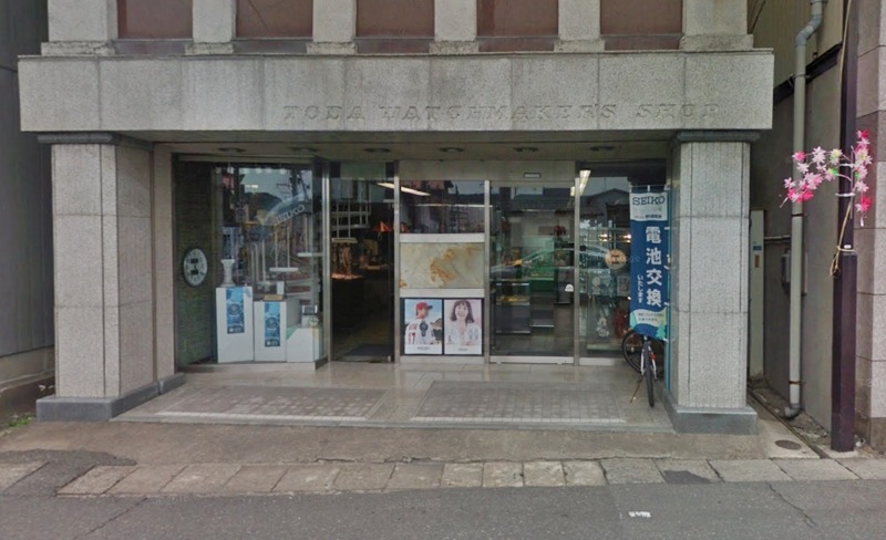 戸田時計店