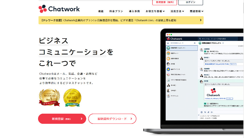 チャットワーク公式HPより
