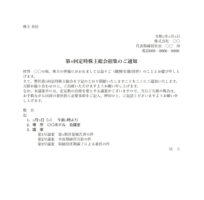 株主総会の招集通知とは 送る時期や記載事項を徹底解説 2ページ目 Smartdocument