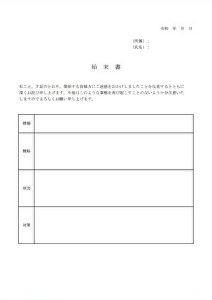 無料で使える 始末書テンプレート5選 2ページ目 Smartdocument