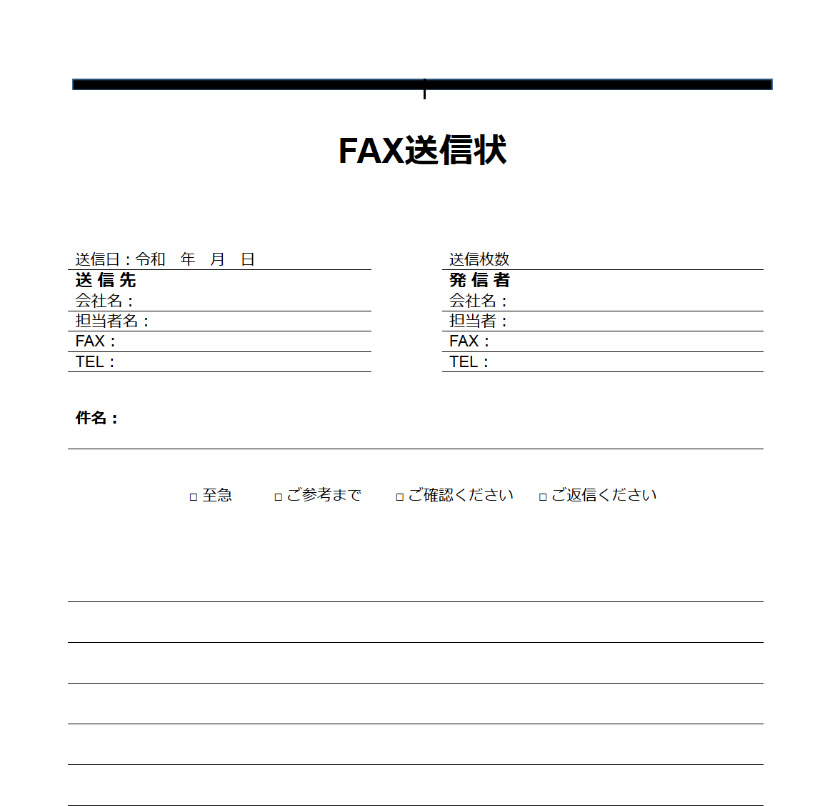 Faxにも送付状は必要 無料のテンプレート5選 Smartdocument