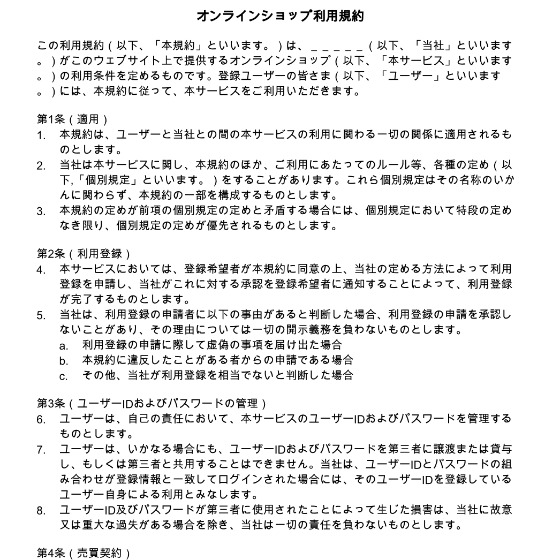 今すぐ使える 無料の利用規約テンプレート5選 2ページ目 Smartdocument