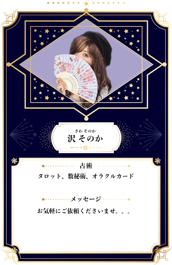 沢 そのか