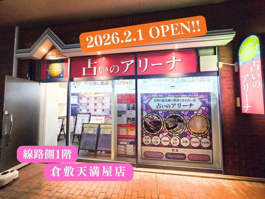 占いのアリーナ 倉敷天満屋店の写真