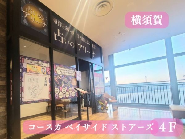 横須賀 コースカ ベイサイドストアーズ店をオープンしました（12/6）