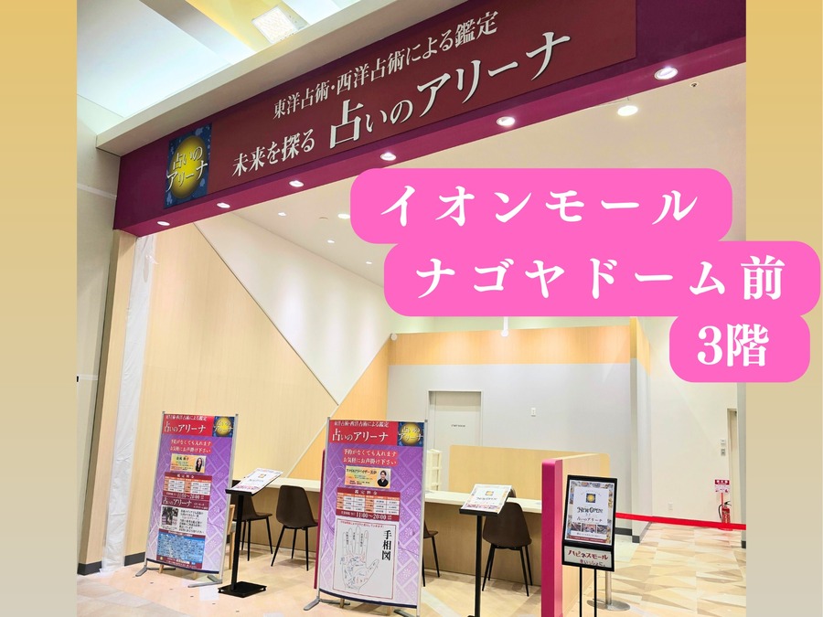 イオンモールナゴヤドーム前店をオープンしました（3/1）