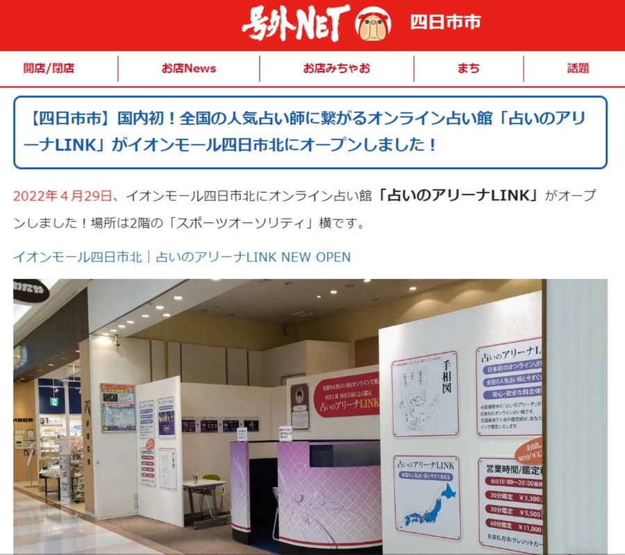 国内初のオンライン占い館＠イオン四日市北が『号外NET』に取り上げられました。