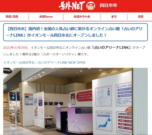 国内初のオンライン占い館＠イオン四日市北が『号外NET』に取り上げられました。