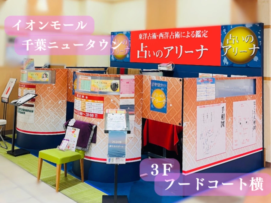 占いのアリーナ イオンモール千葉ニュータウン店の外観