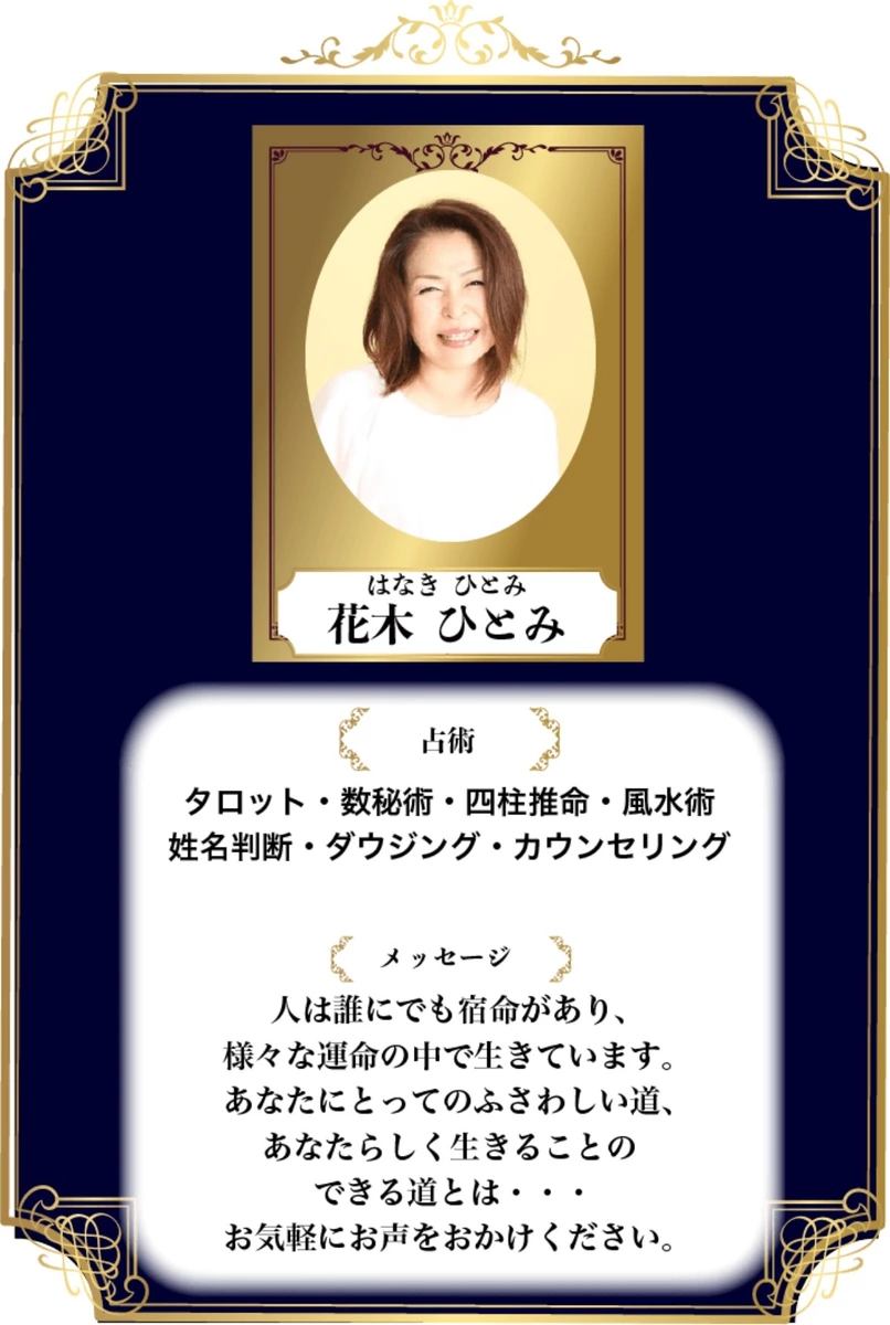 花木 ひとみ