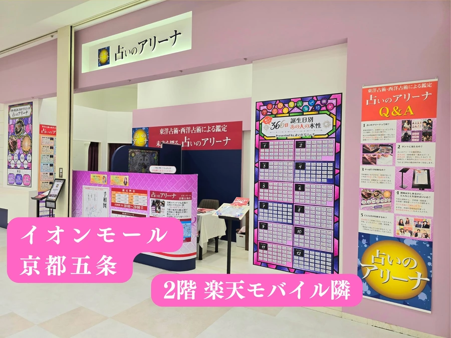 占いのアリーナ イオンモール京都五条店の外観