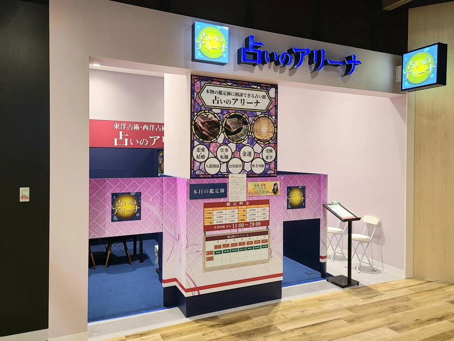 占いのアリーナ イオンモール白山店の外観