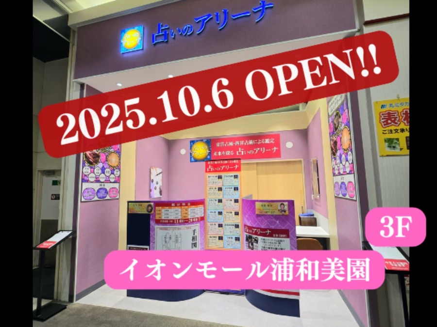 イオンモール浦和美園店をオープンしました（10/6）