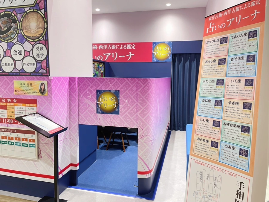 占いのアリーナ イオンモール白山店の写真