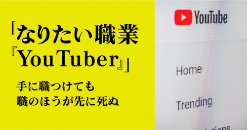 第21回「なりたい職業『YouTuber』」