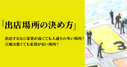 第50回「出店場所の決め方」