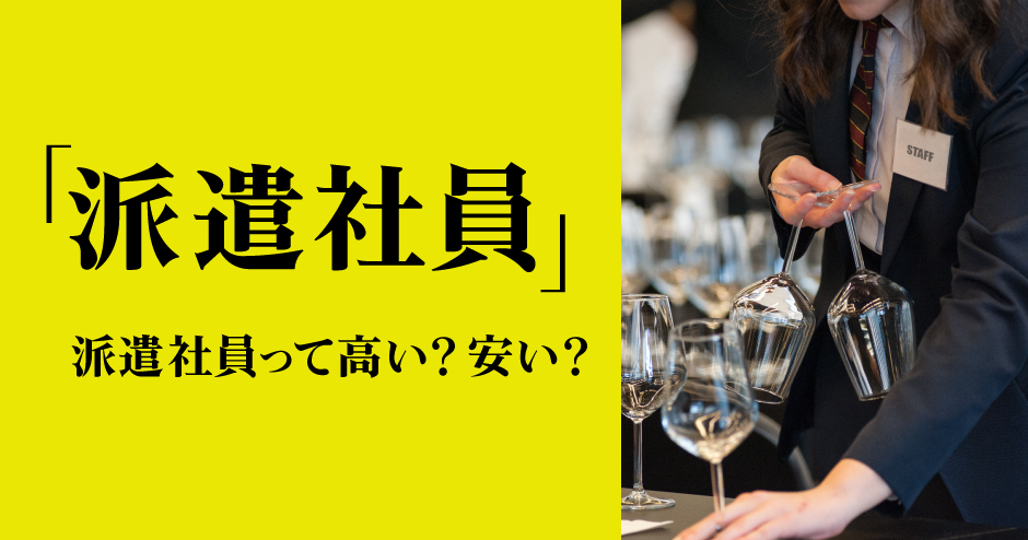 第92回「派遣社員」